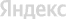 Яндекс