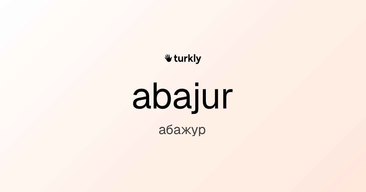 abajur — абажур