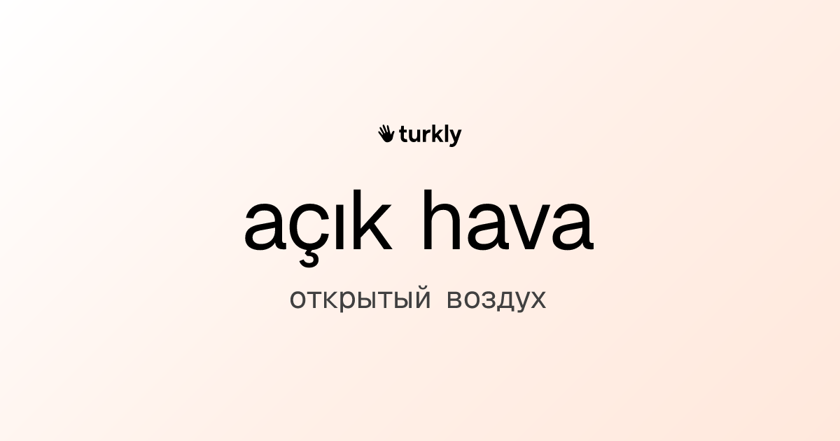 açık hava — открытый воздух
