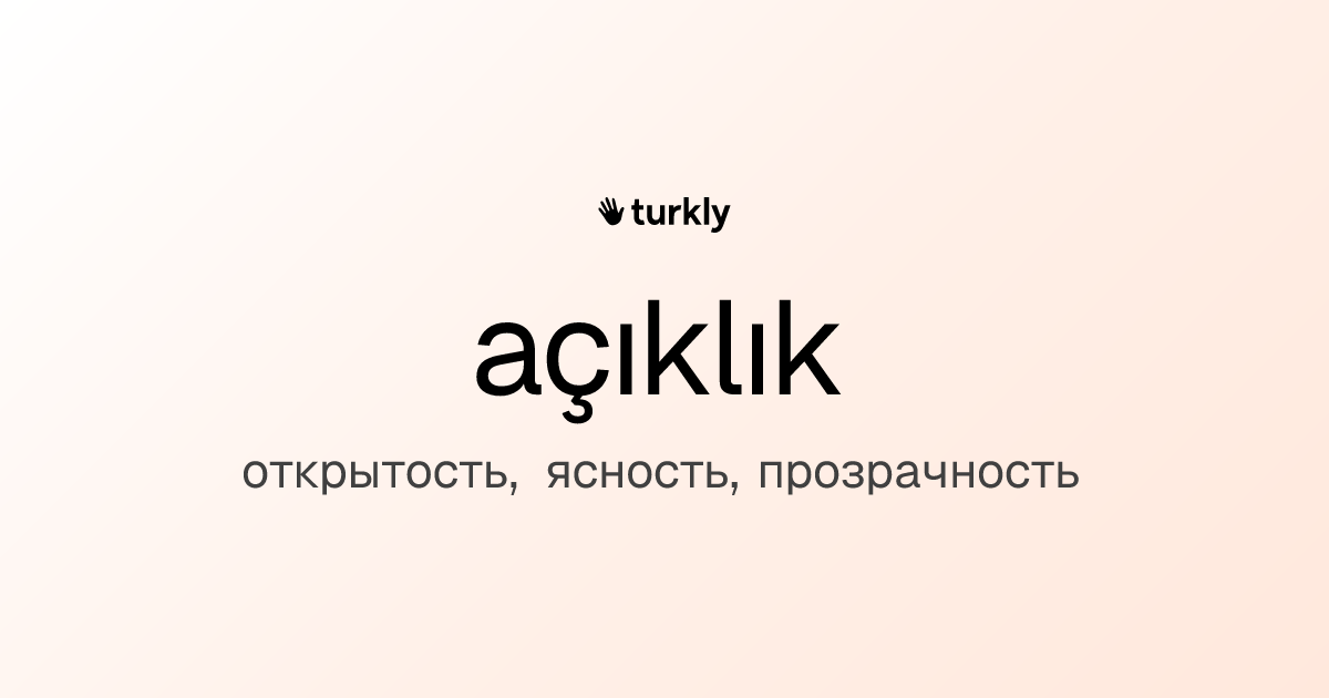 açıklık — открытость, ясность, прозрачность