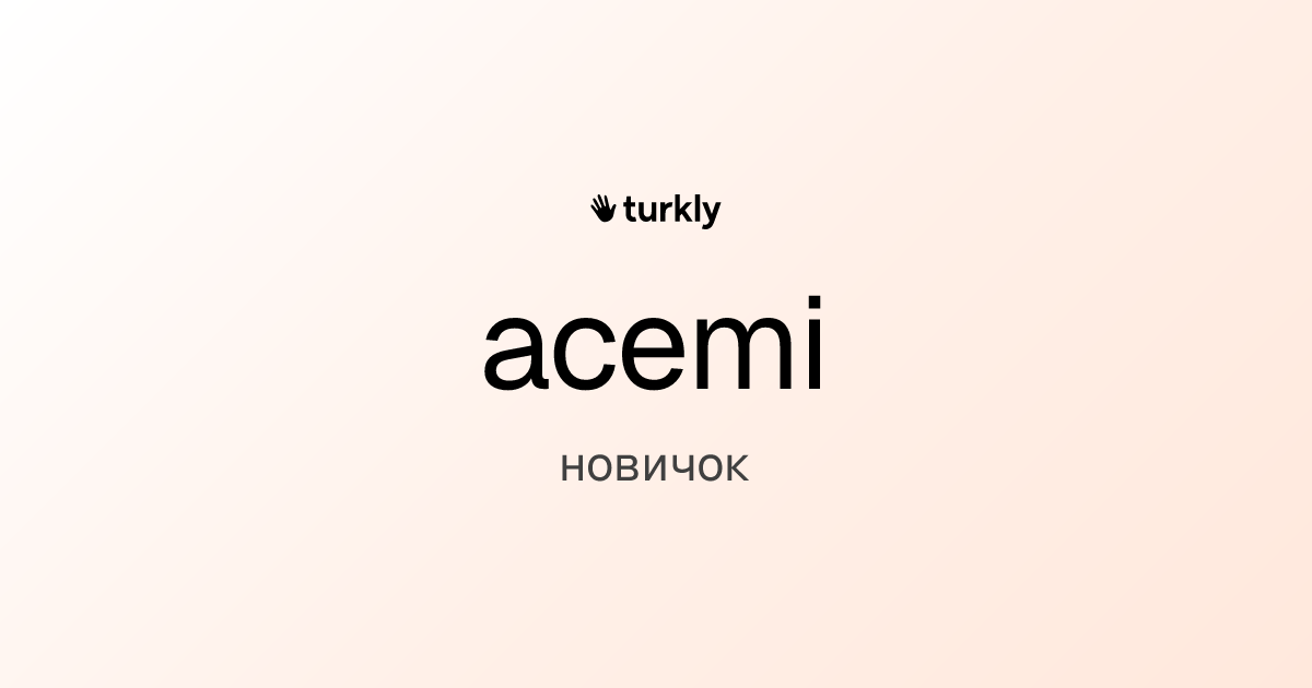 acemi — новичок