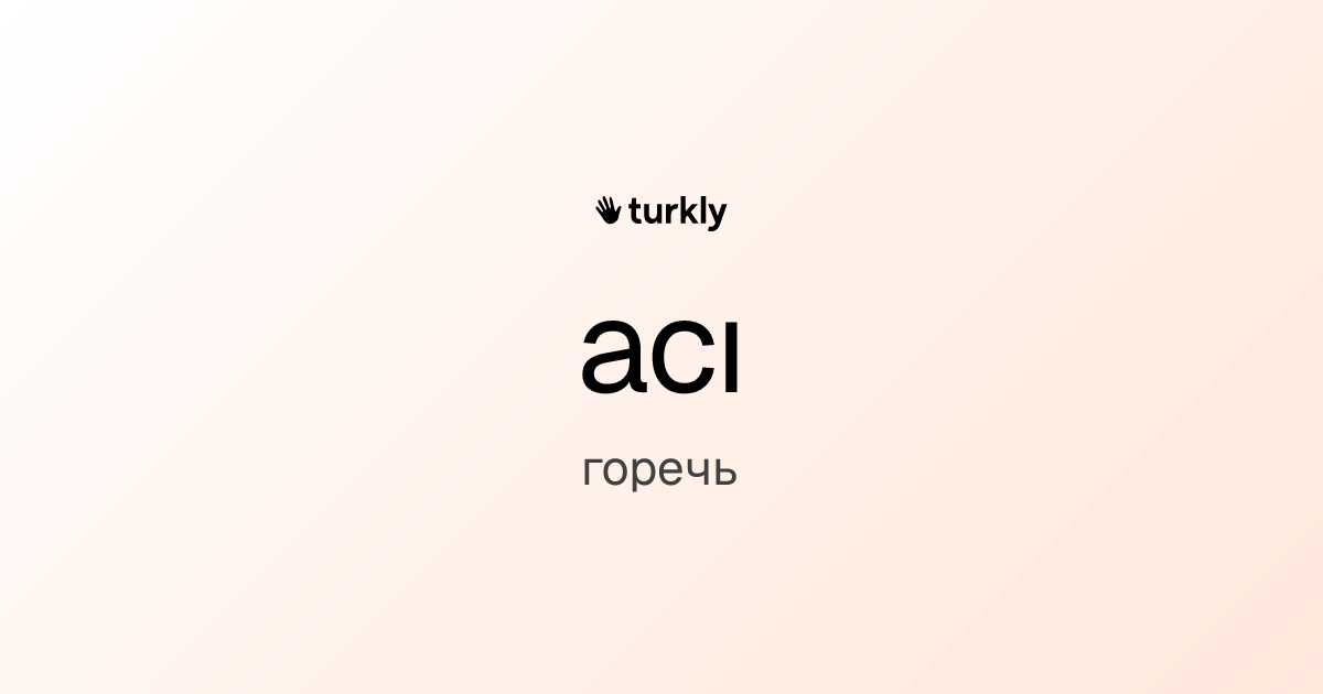 acı — горечь