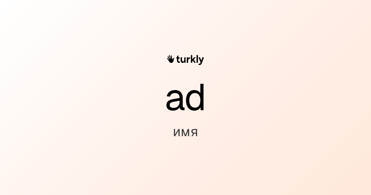 ad — имя