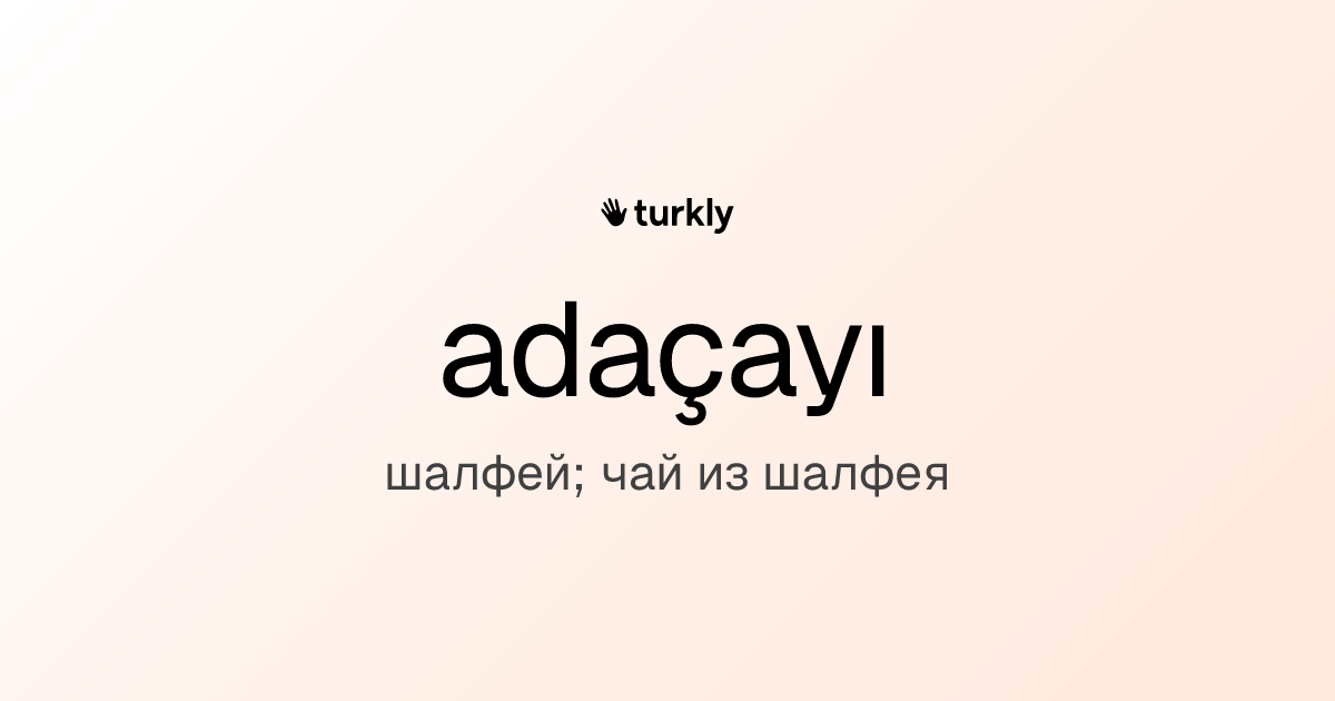 adaçayı — шалфей; чай из шалфея