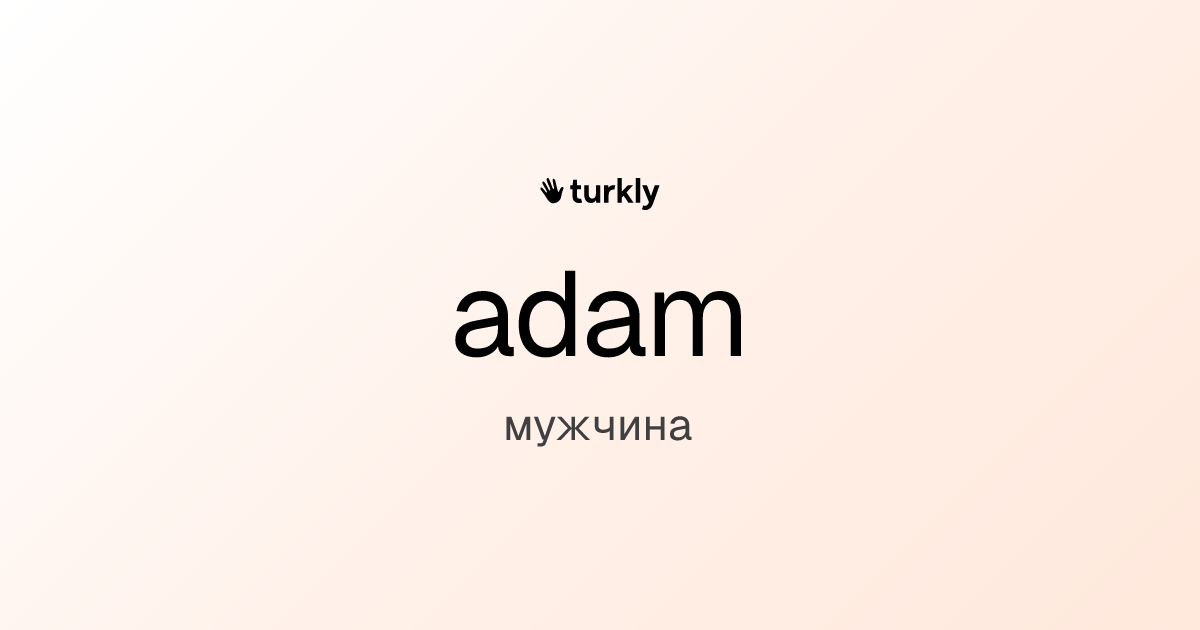 adam — мужчина