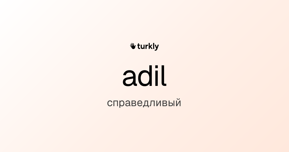 adil — справедливый