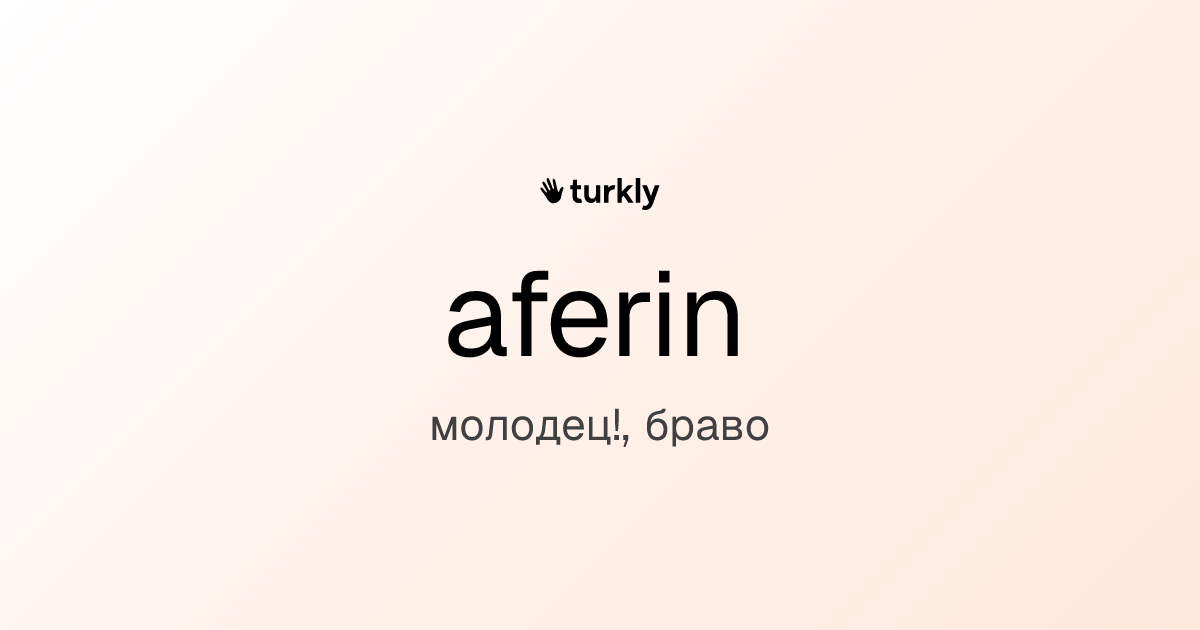 aferin — молодец!, браво
