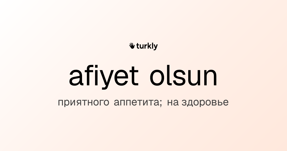afiyet olsun — приятного аппетита; на здоровье