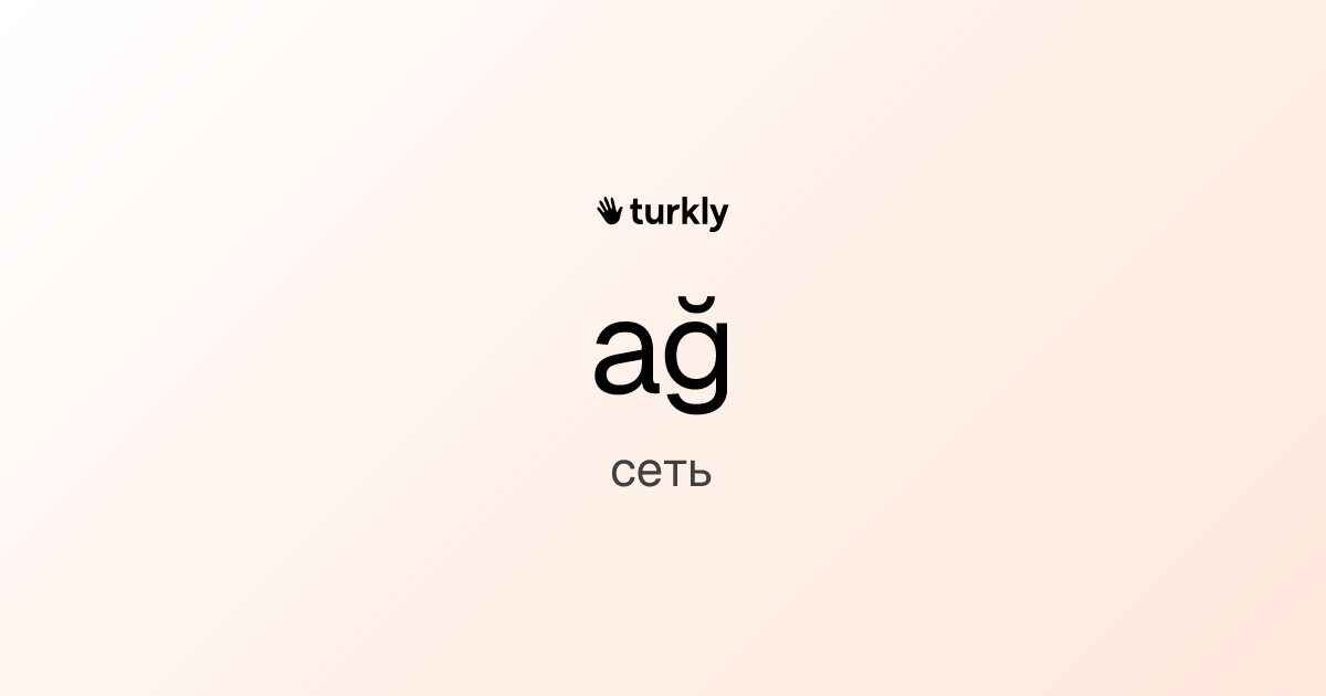 ağ — сеть