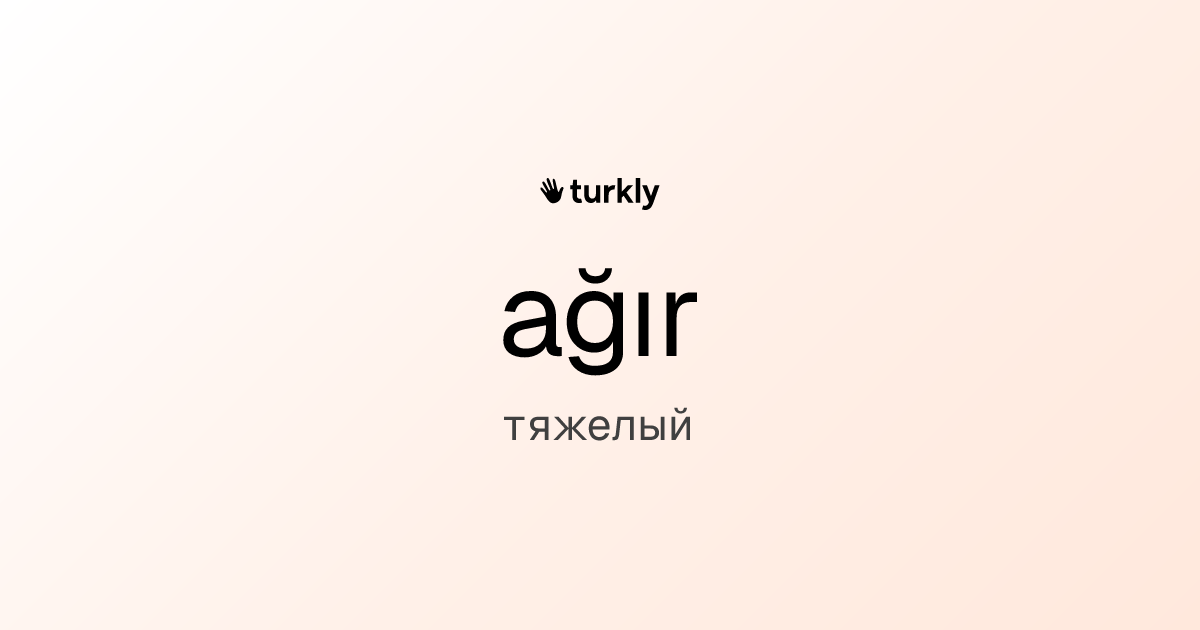 ağır — тяжелый