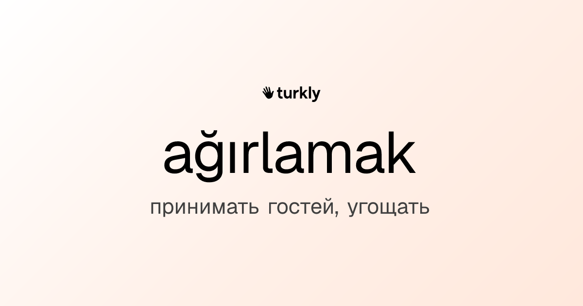 ağırlamak — принимать гостей, угощать