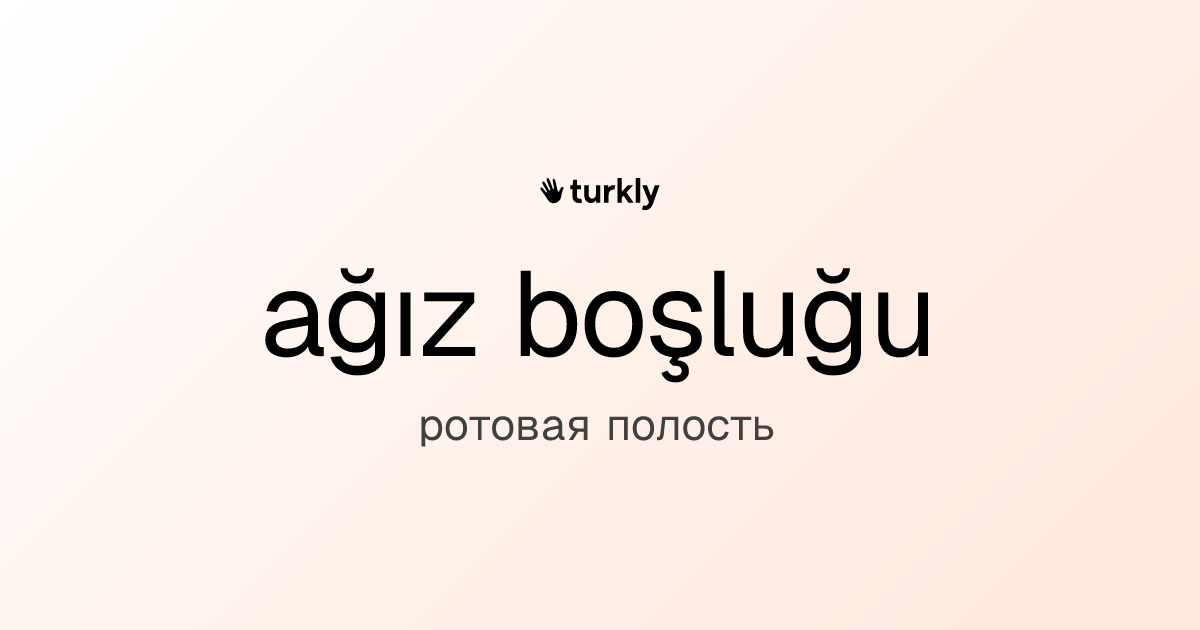 ağız boşluğu — ротовая полость