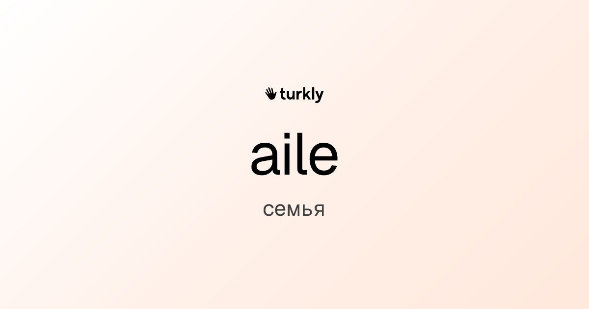 aile — семья