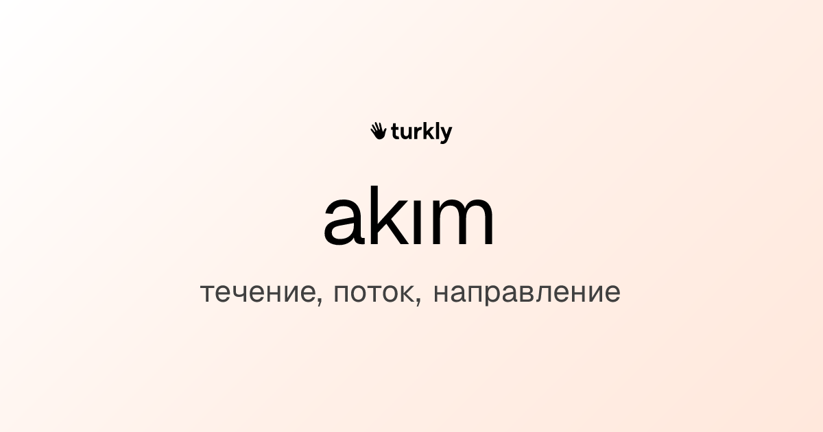 akım — течение, поток, направление