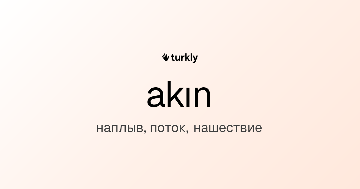 akın — наплыв, поток, нашествие