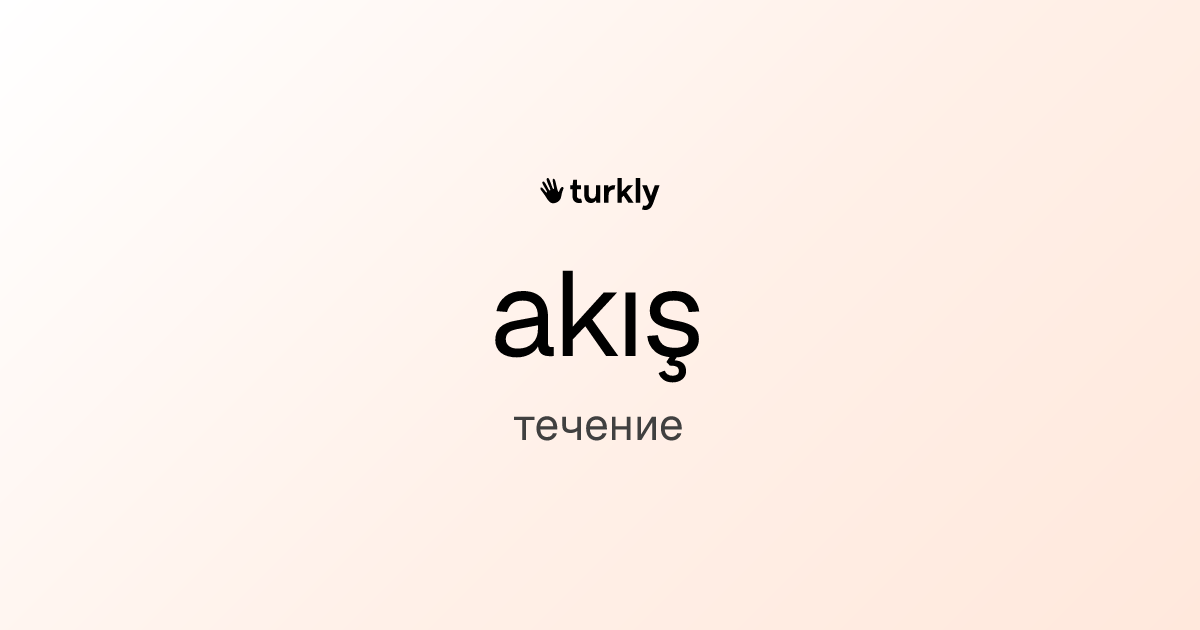 akış — течение