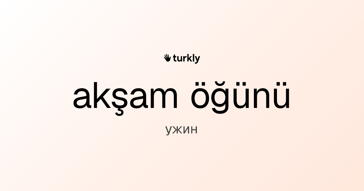 akşam öğünü — ужин