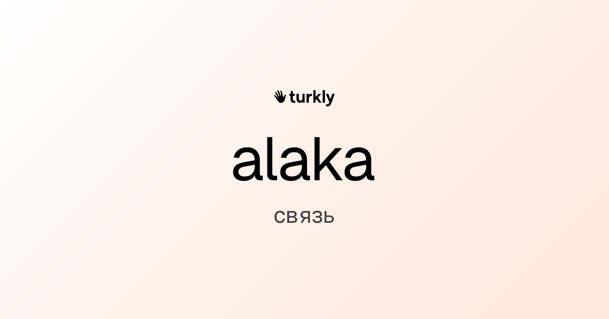 alaka — связь