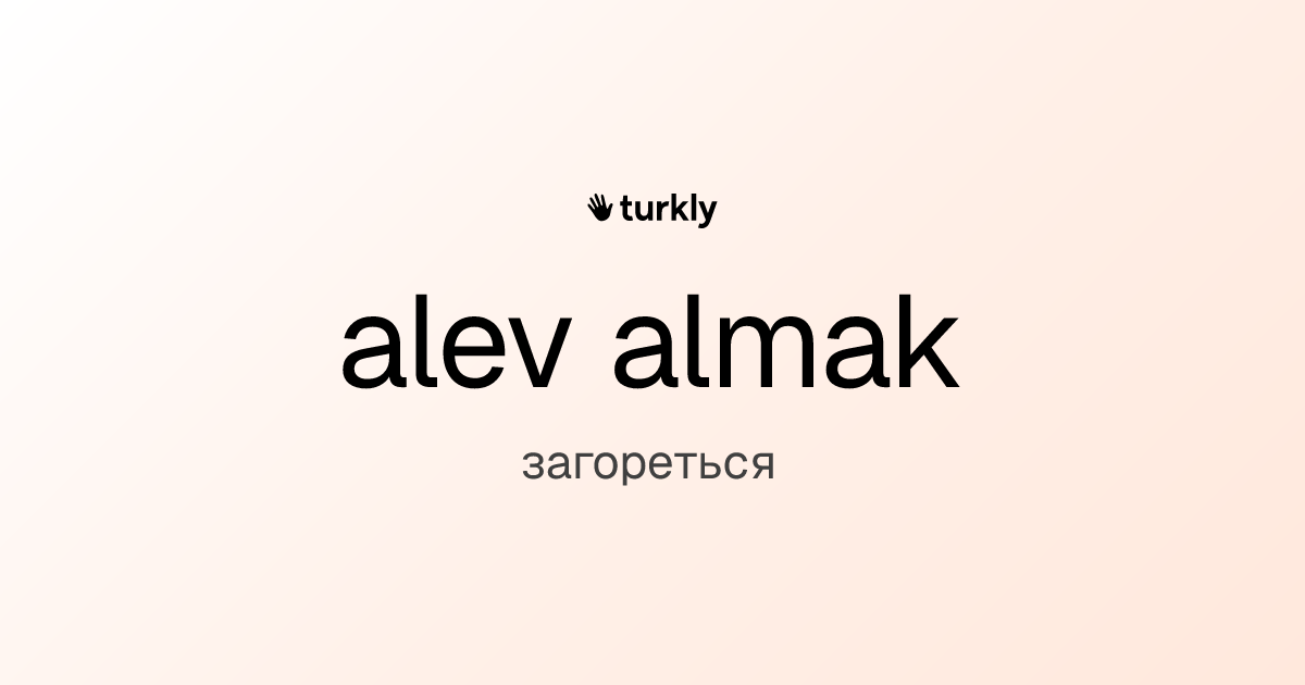 alev almak — загореться