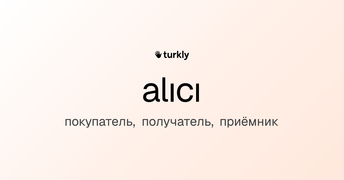 alıcı — покупатель, получатель, приёмник