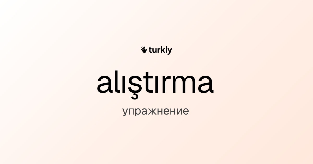 alıştırma — упражнение