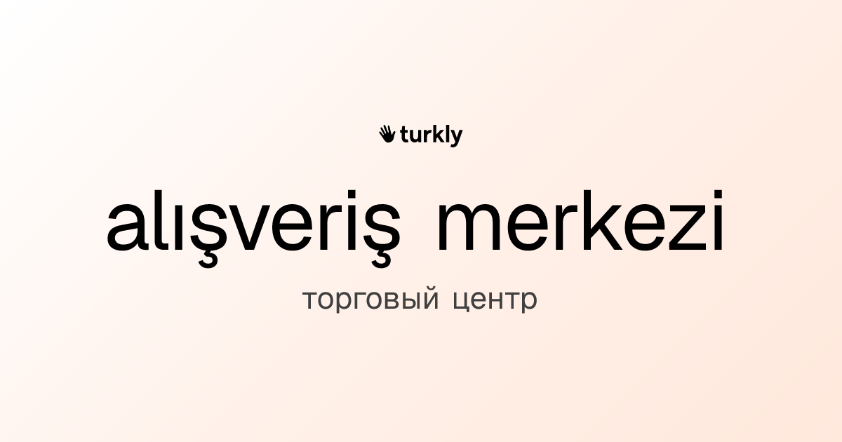 alışveriş merkezi — торговый центр