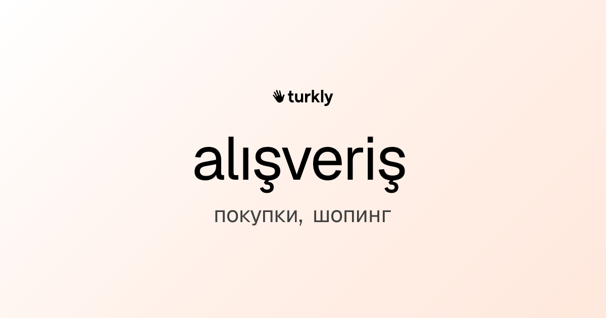 alışveriş — покупки, шопинг