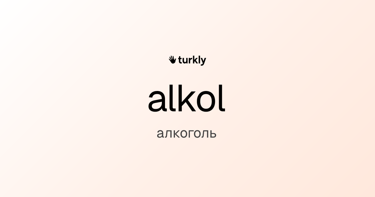 alkol — алкоголь