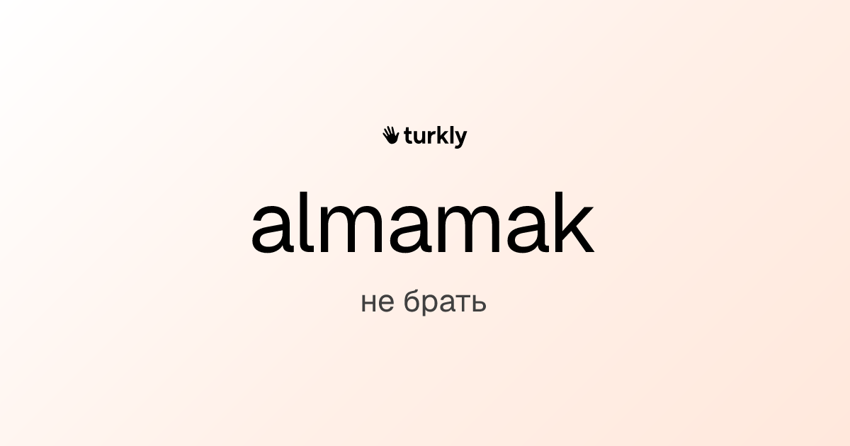 almamak — не брать