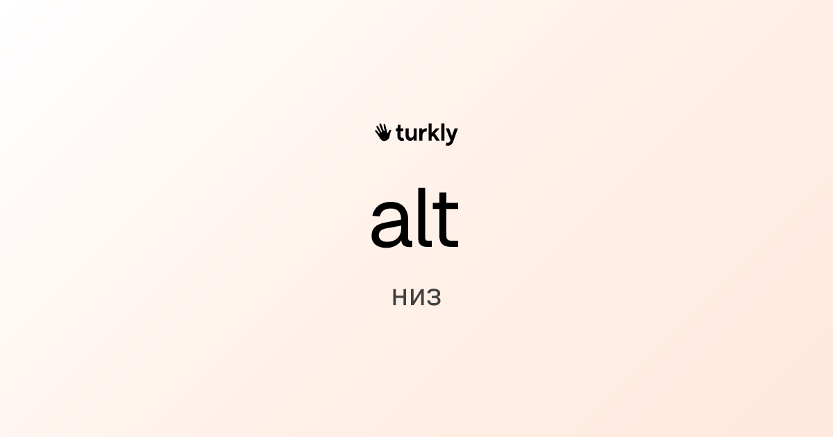alt — низ