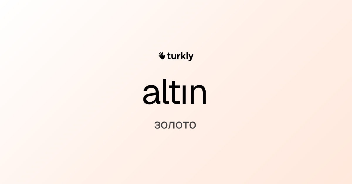 altın — золото