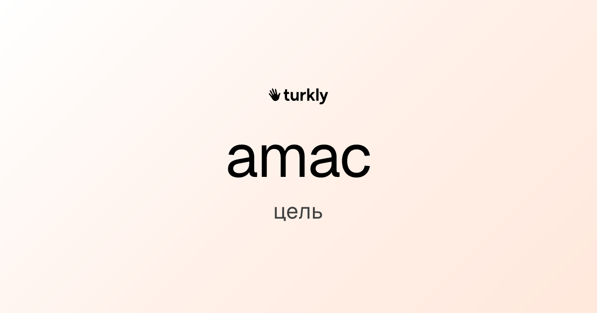 amac — цель
