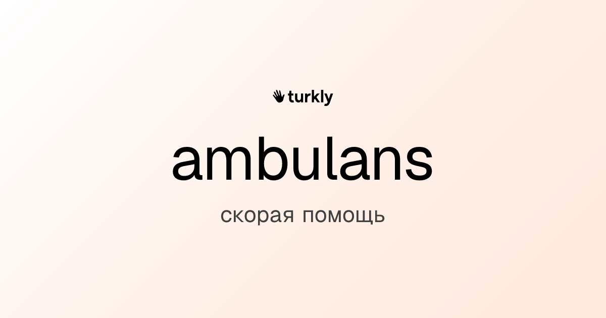ambulans — скорая помощь