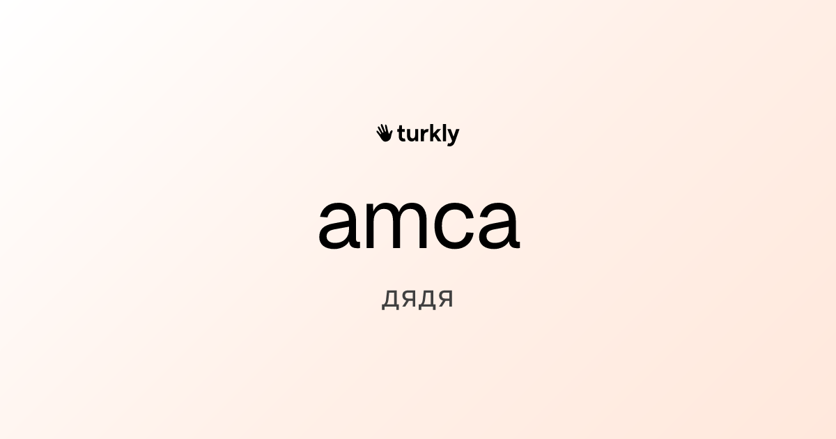 amca — дядя