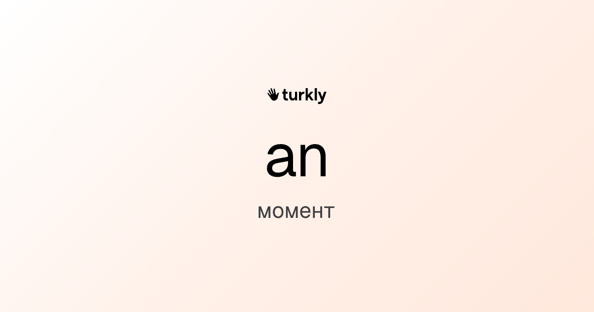an — момент