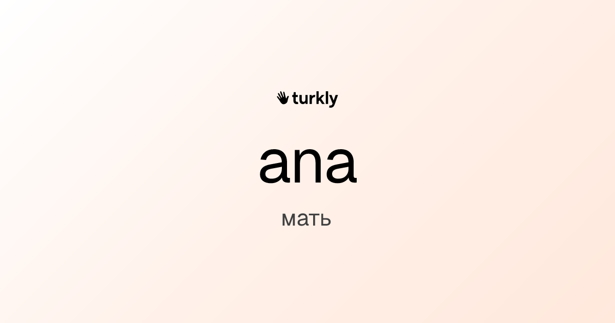 ana — мать