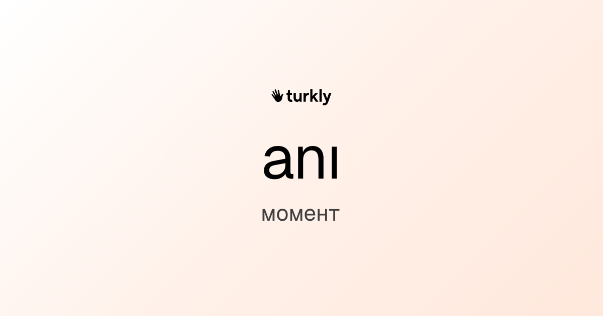 anı — момент