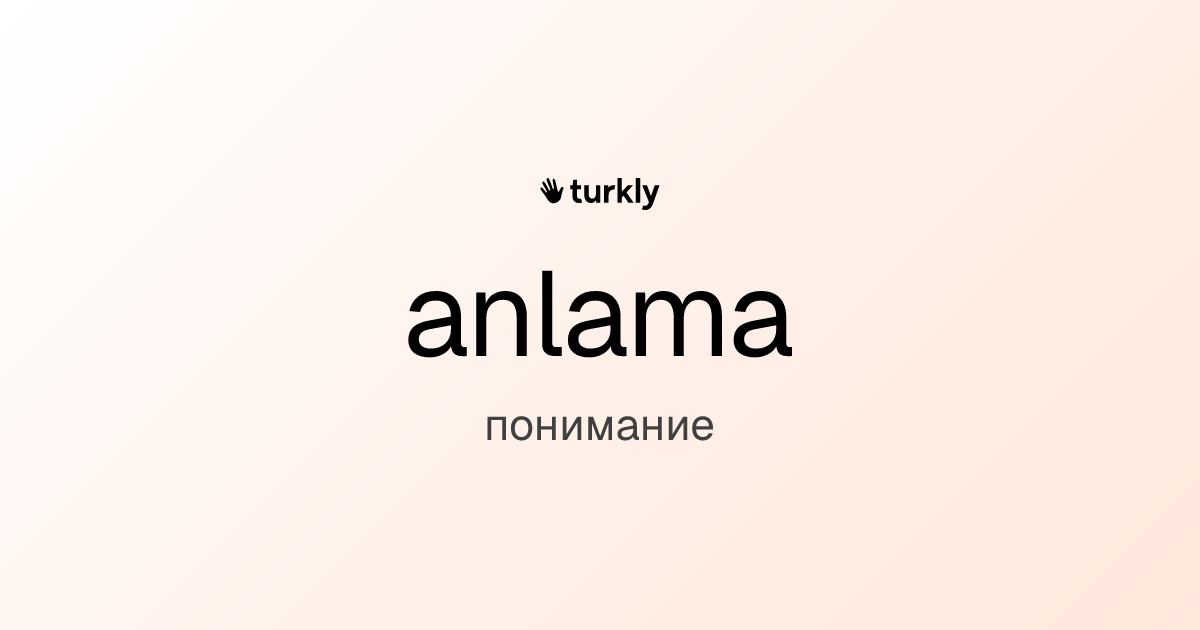 anlama — понимание