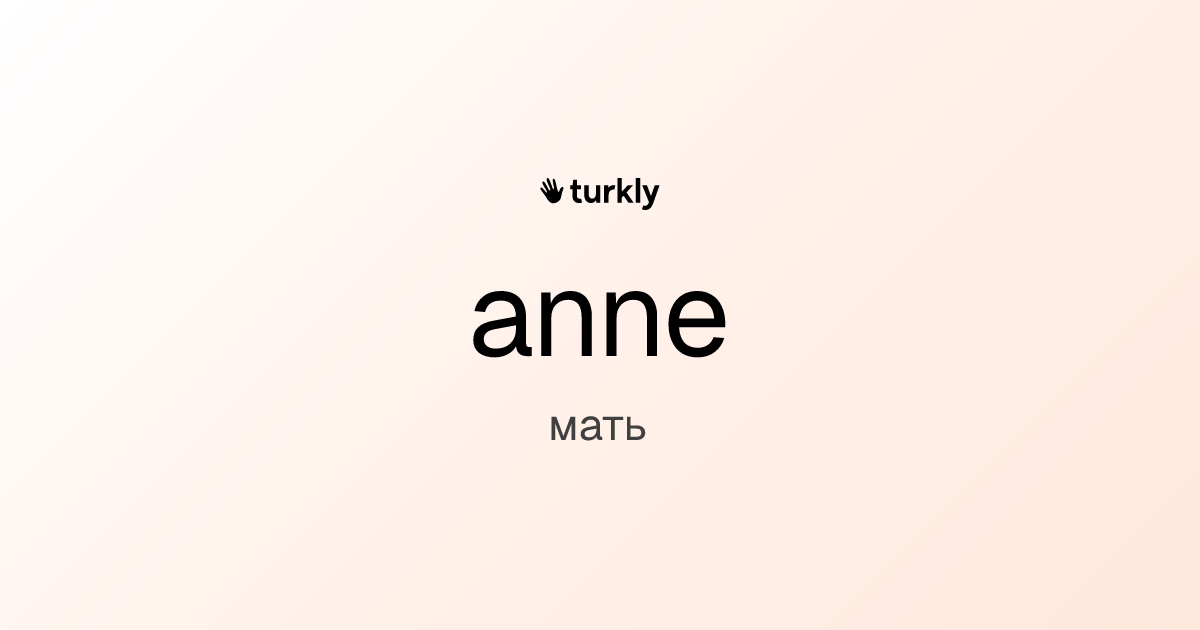 anne — мать