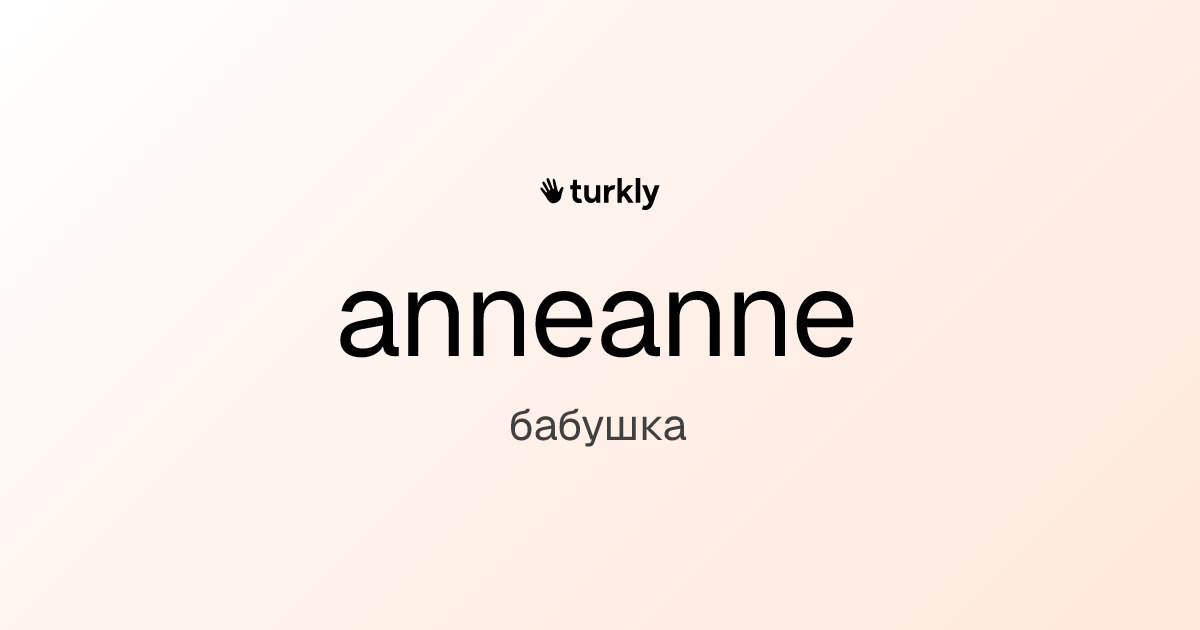 anneanne — бабушка