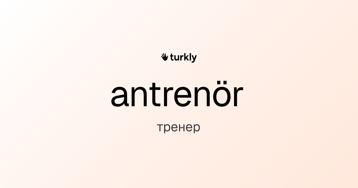 antrenör — тренер