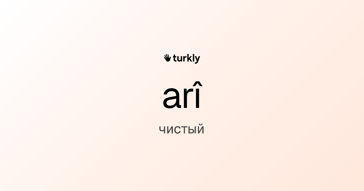 arî — чистый