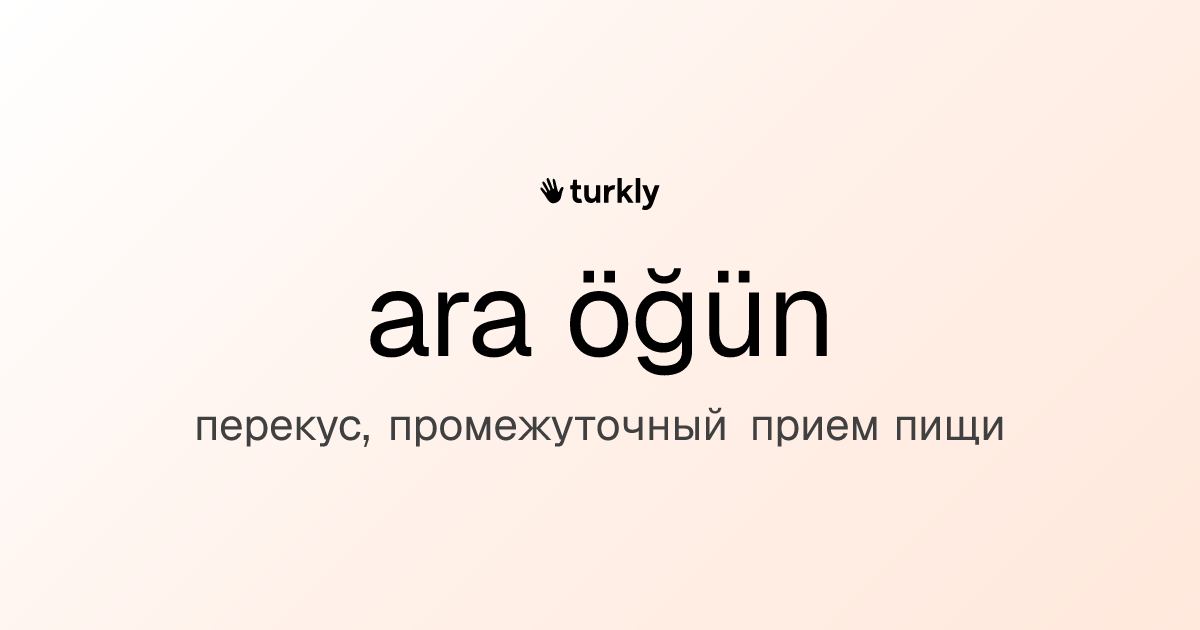 ara öğün — перекус, промежуточный прием пищи
