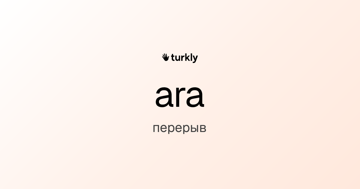ara — перерыв