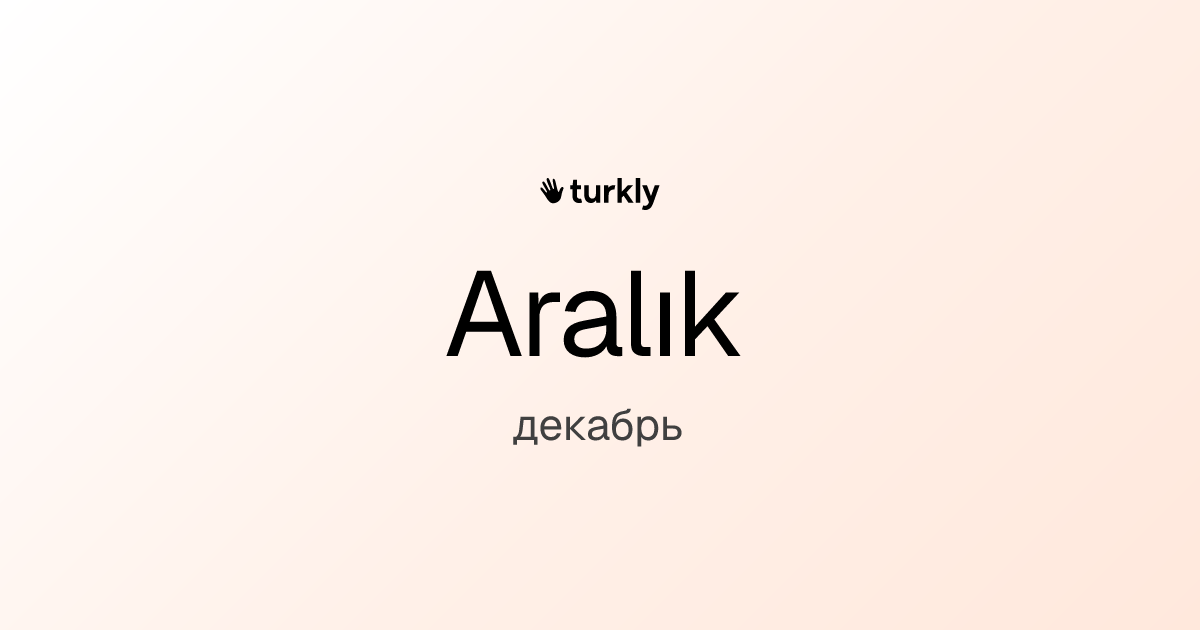 Aralık — декабрь