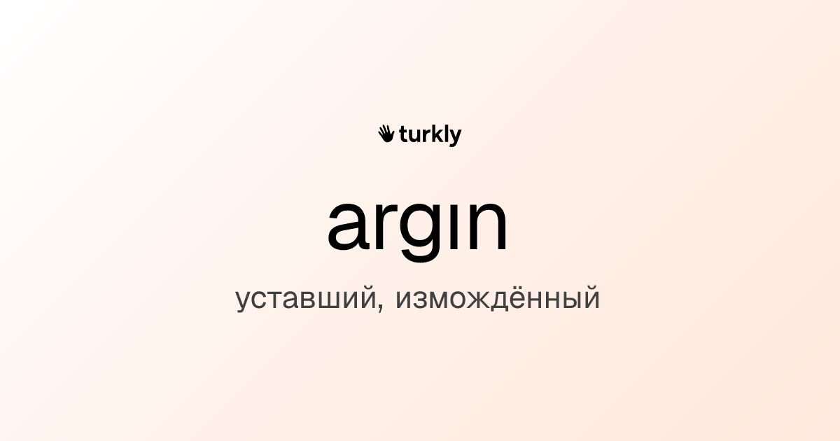 argın — уставший, измождённый