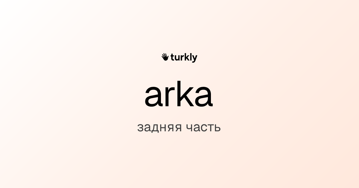 arka — задняя часть
