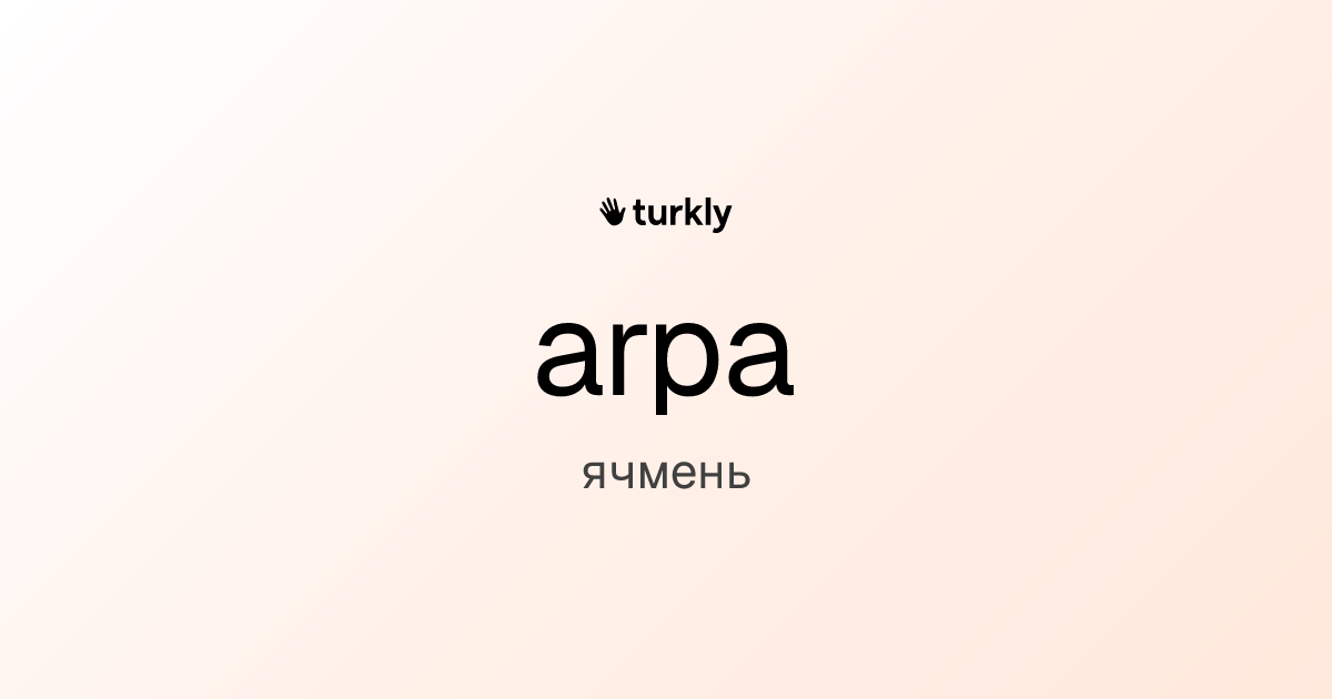 arpa — ячмень