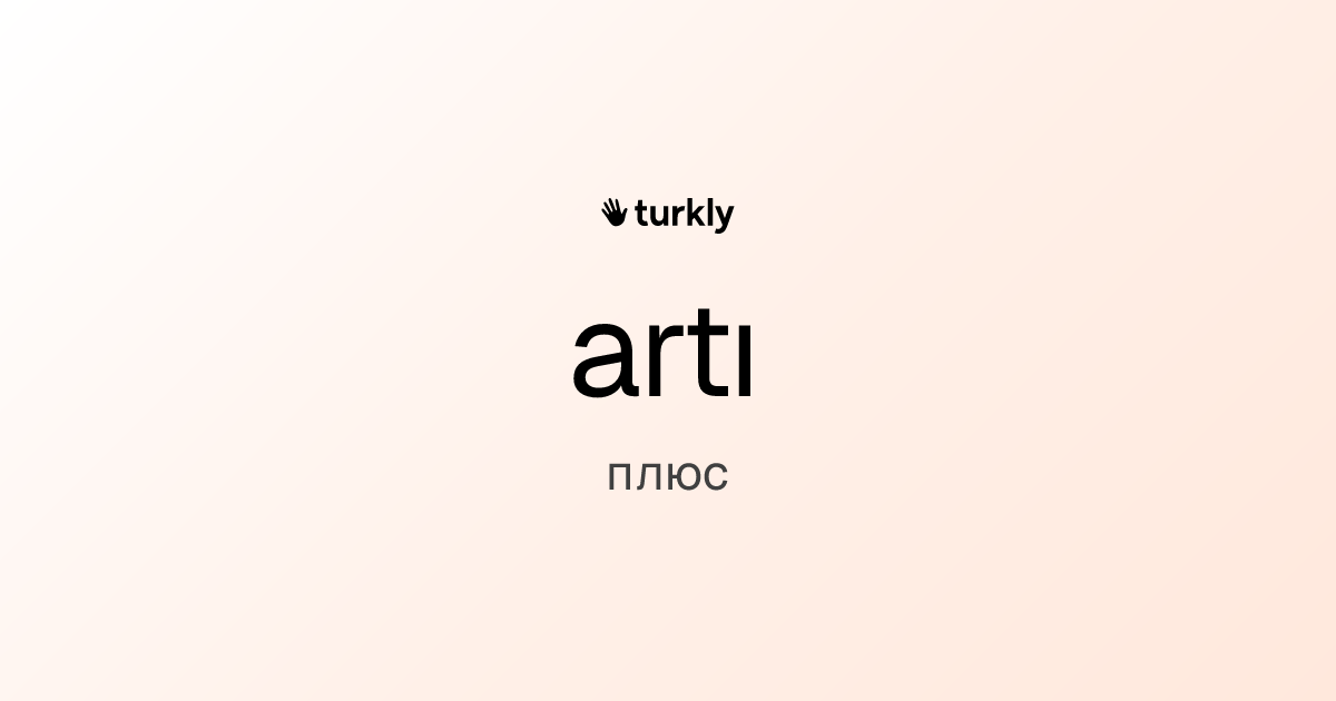 artı — плюс