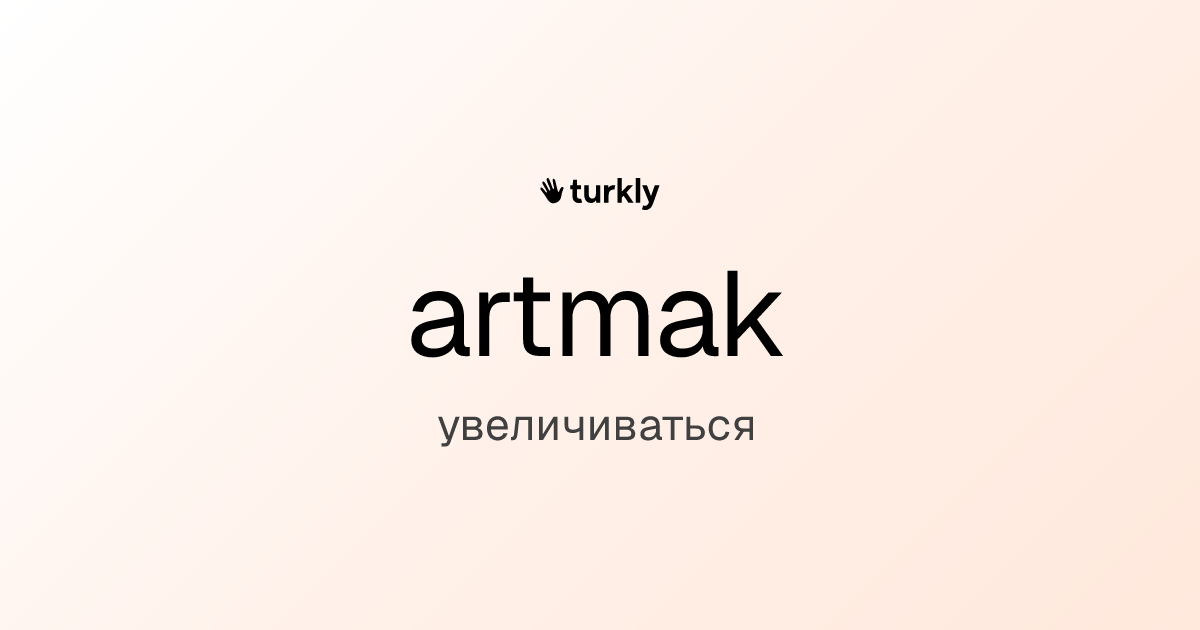 artmak — увеличиваться